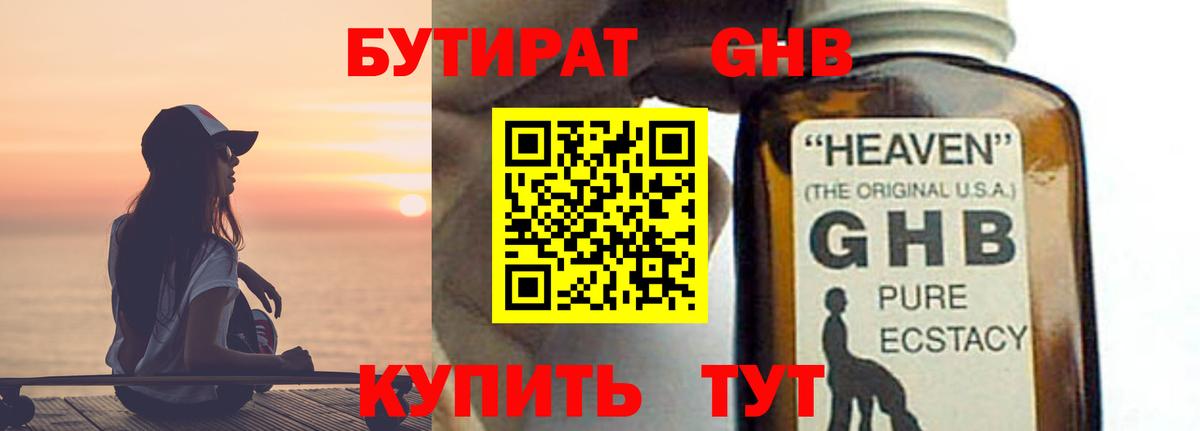 Знаменск  БУТИРАТ GHB  Вход с VPN 