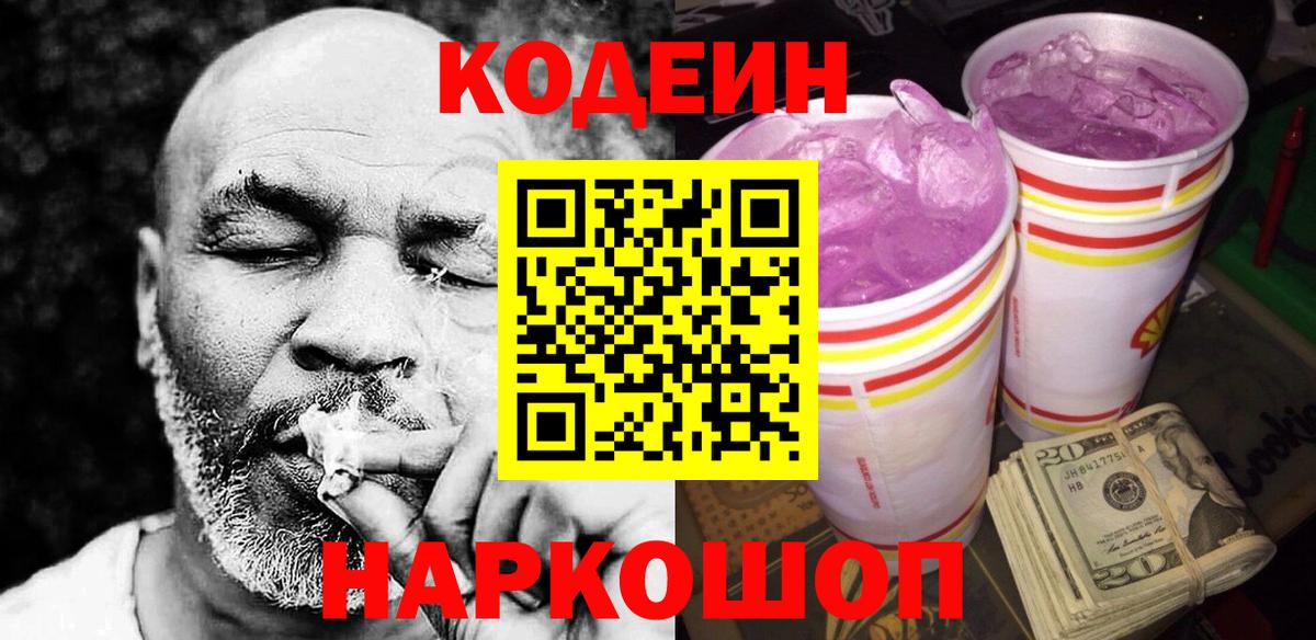 Codein Purple Drank Знаменск